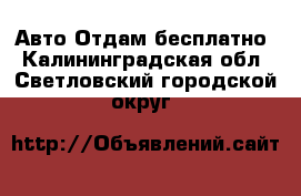 Авто Отдам бесплатно. Калининградская обл.,Светловский городской округ 